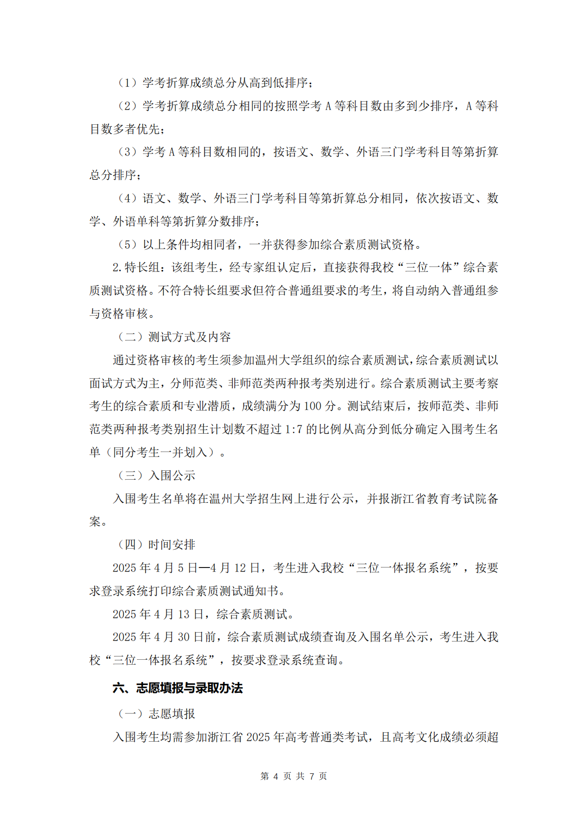 温州大学2025年“三位一体”综合评价招生章程