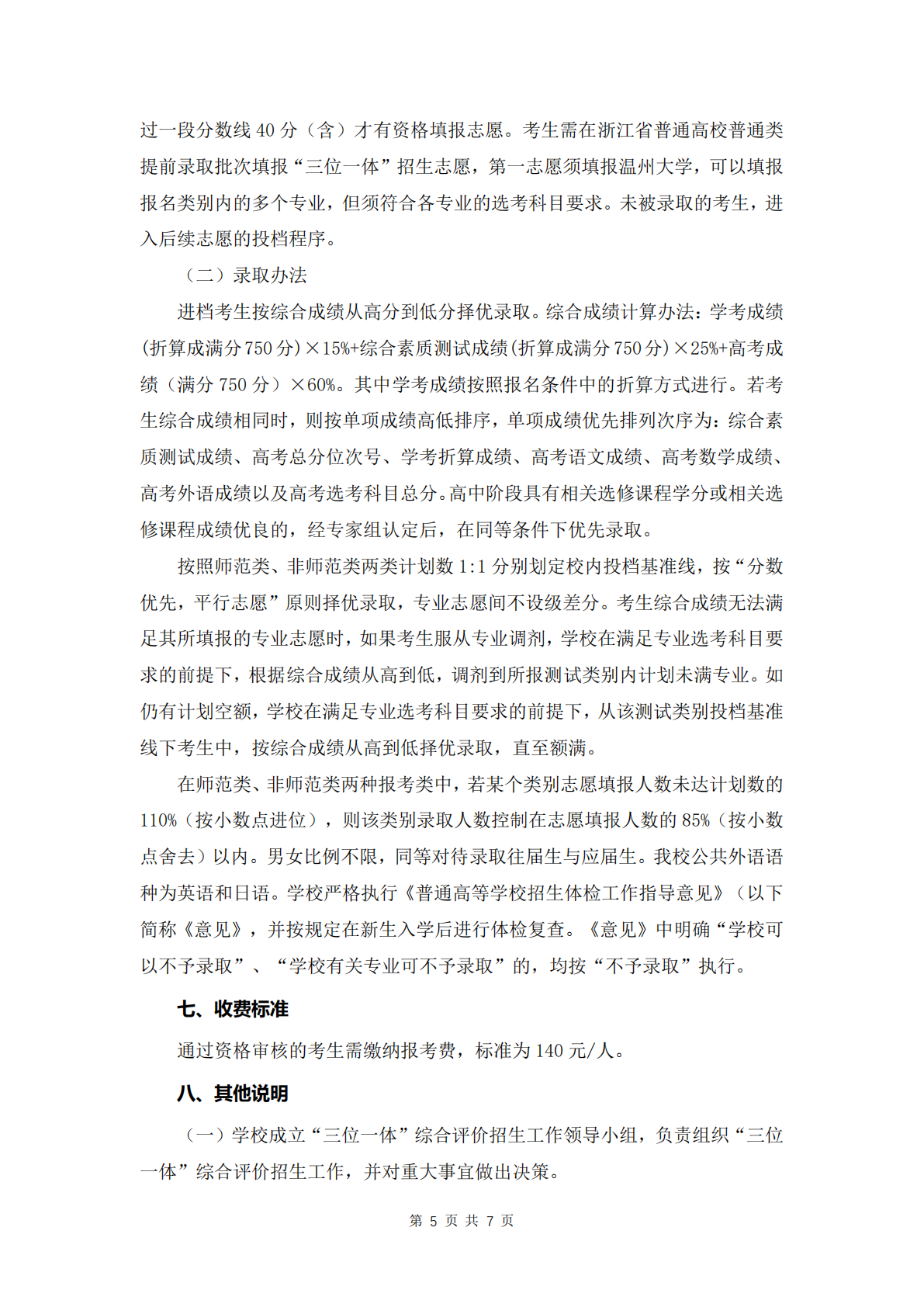 温州大学2025年“三位一体”综合评价招生章程