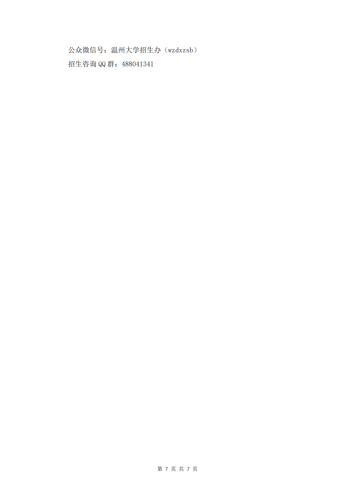 温州大学2025年“三位一体”综合评价招生章程