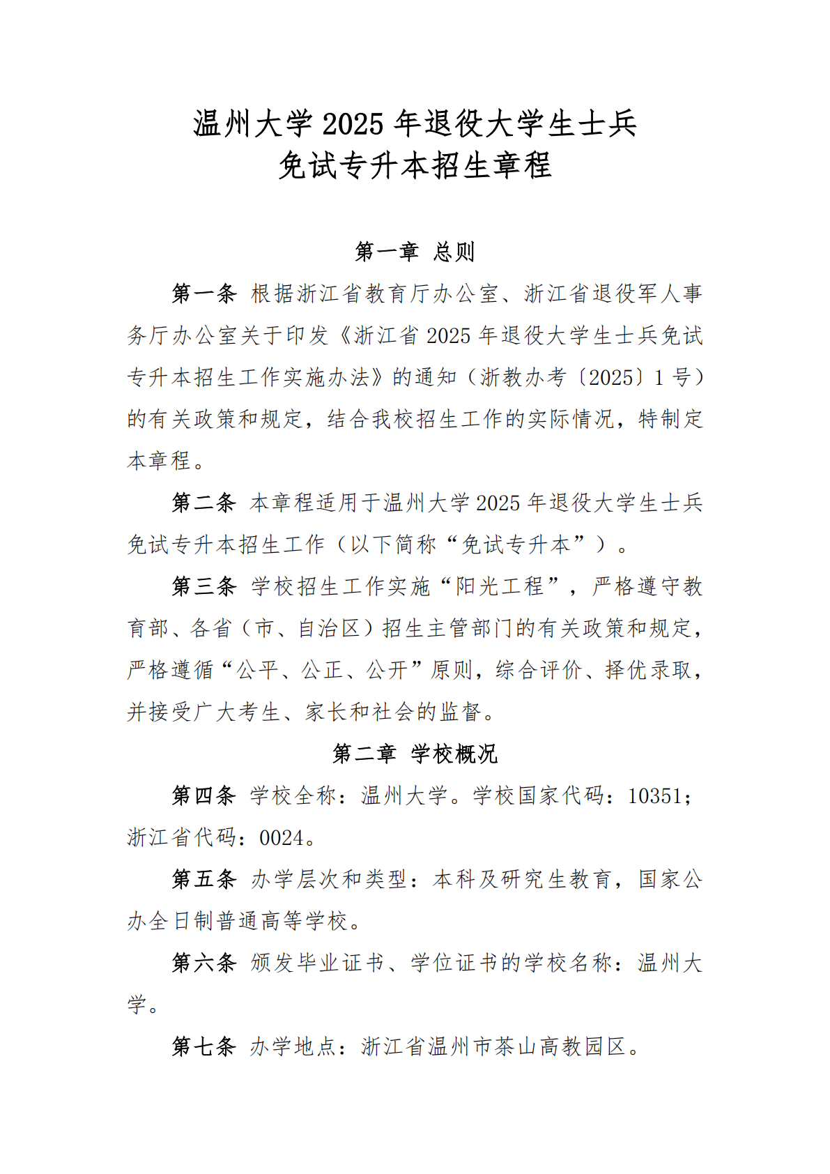 温州大学2025年退役大学生士兵免试专升本招生章程