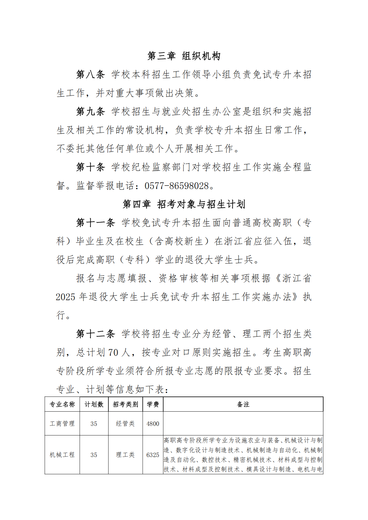 温州大学2025年退役大学生士兵免试专升本招生章程