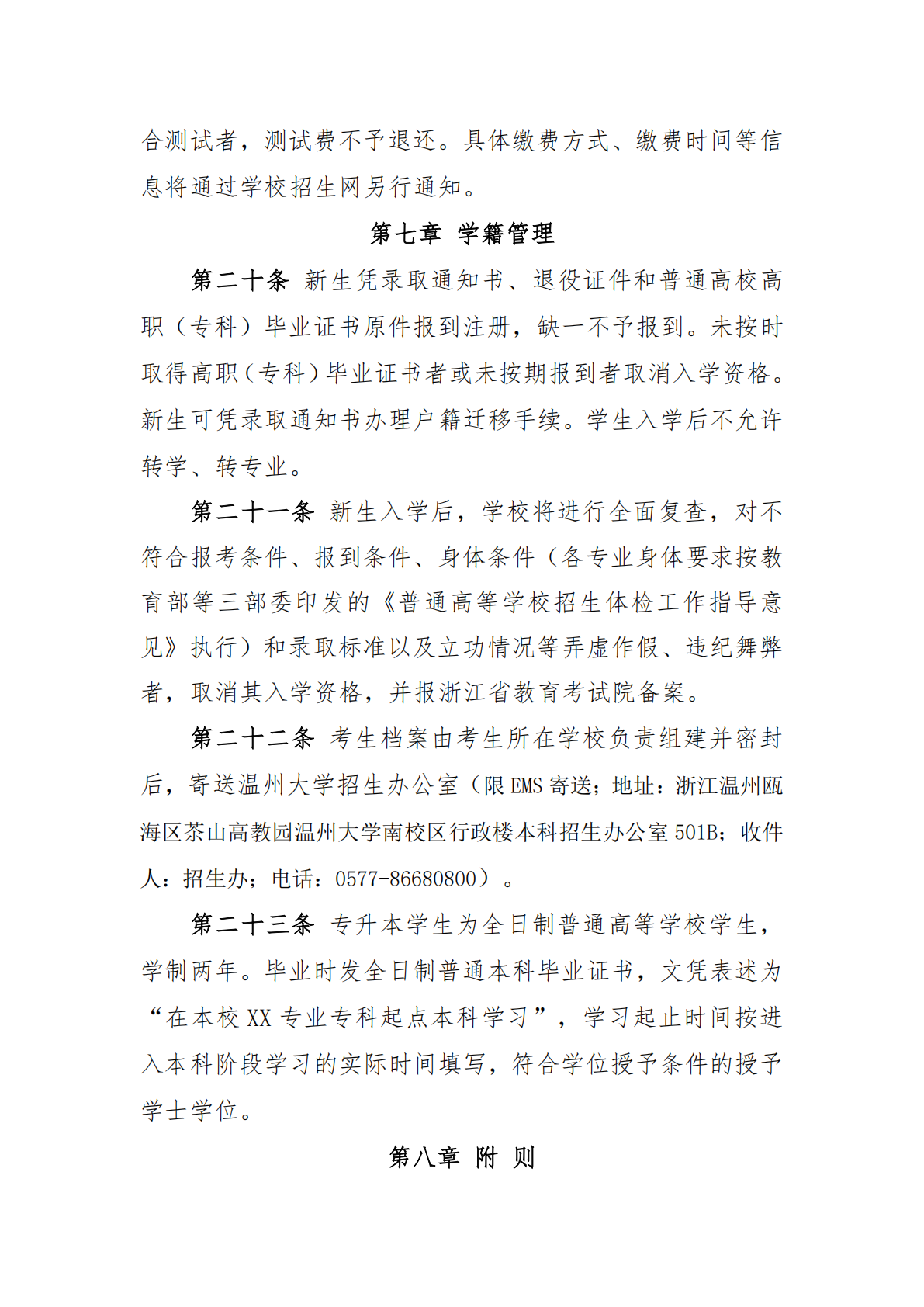 温州大学2025年退役大学生士兵免试专升本招生章程