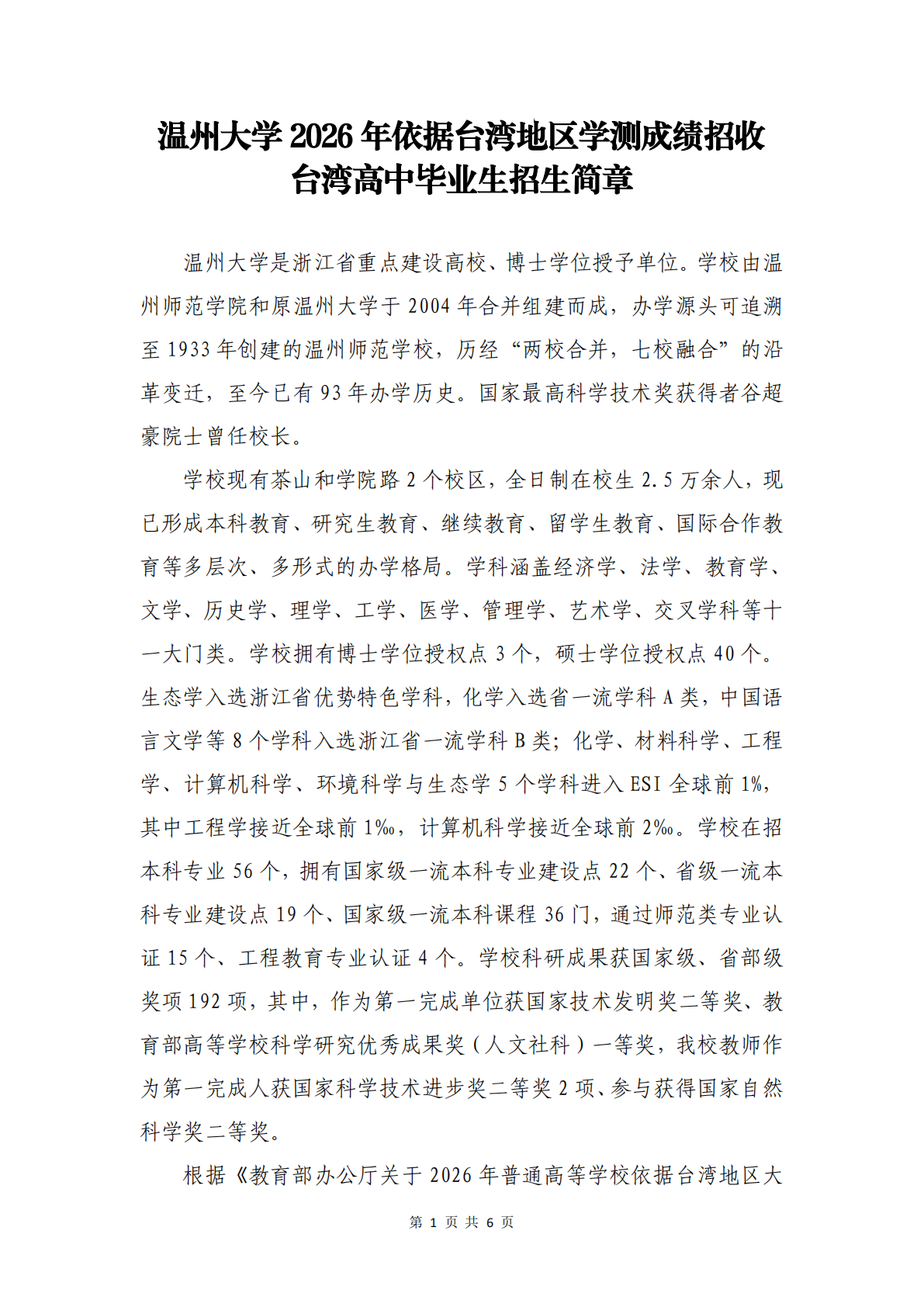 温州大学2026年依据台湾地区学测成绩招收台湾高中毕业生招生简章