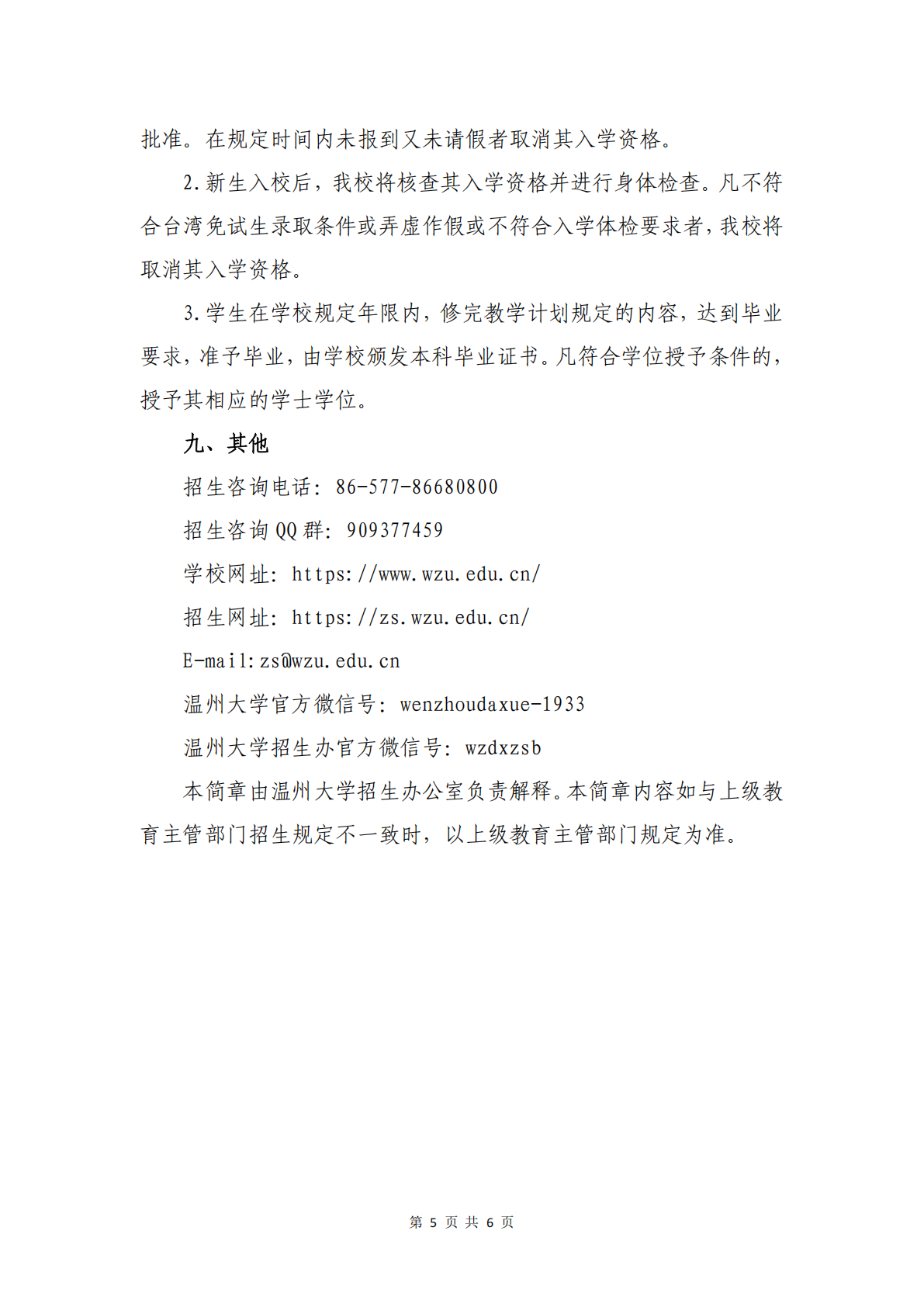 温州大学2026年依据台湾地区学测成绩招收台湾高中毕业生招生简章