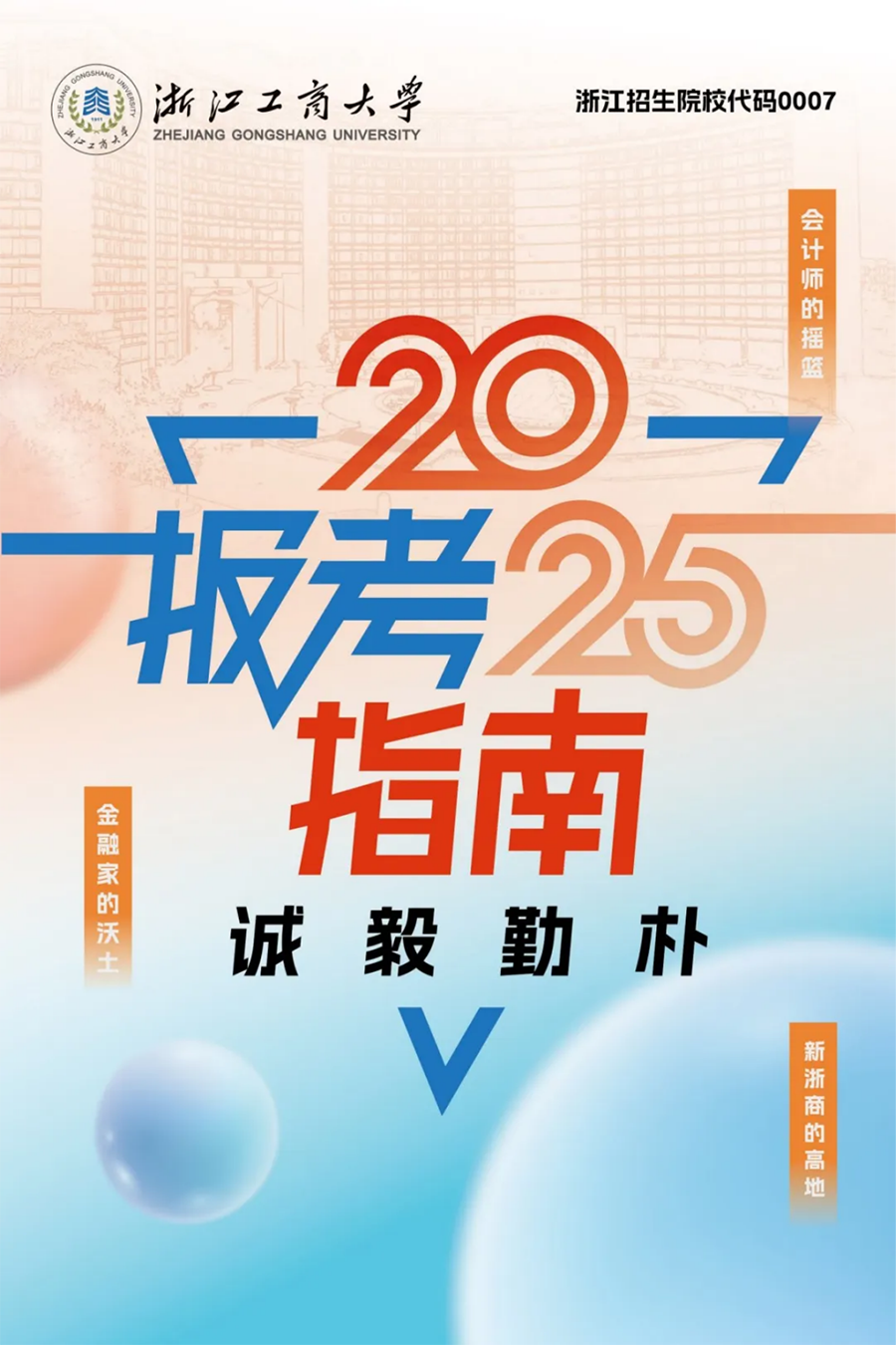 浙江工商大学－2025年招生简章(报考指南)