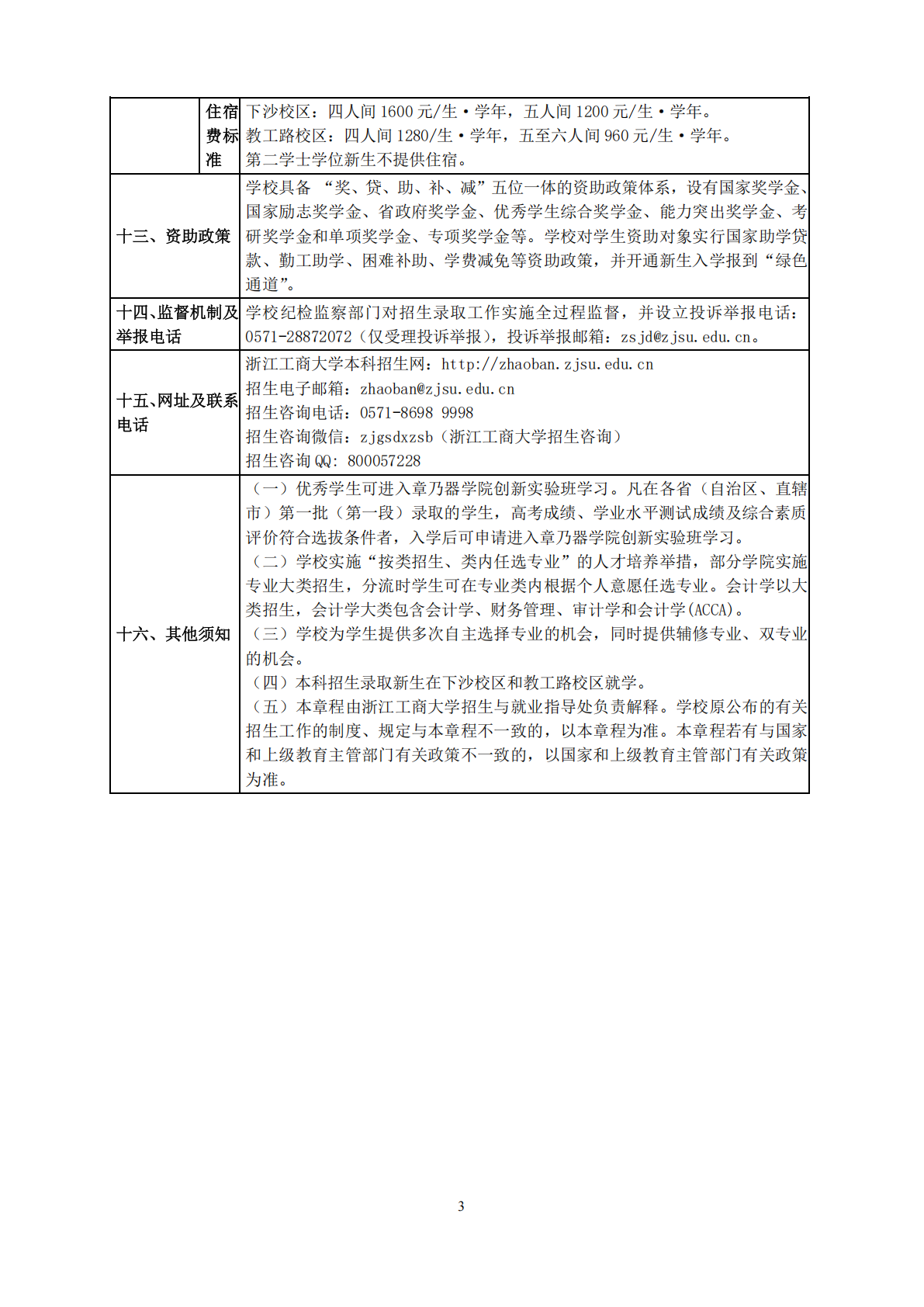 浙江工商大学2025年普通高校招生章程