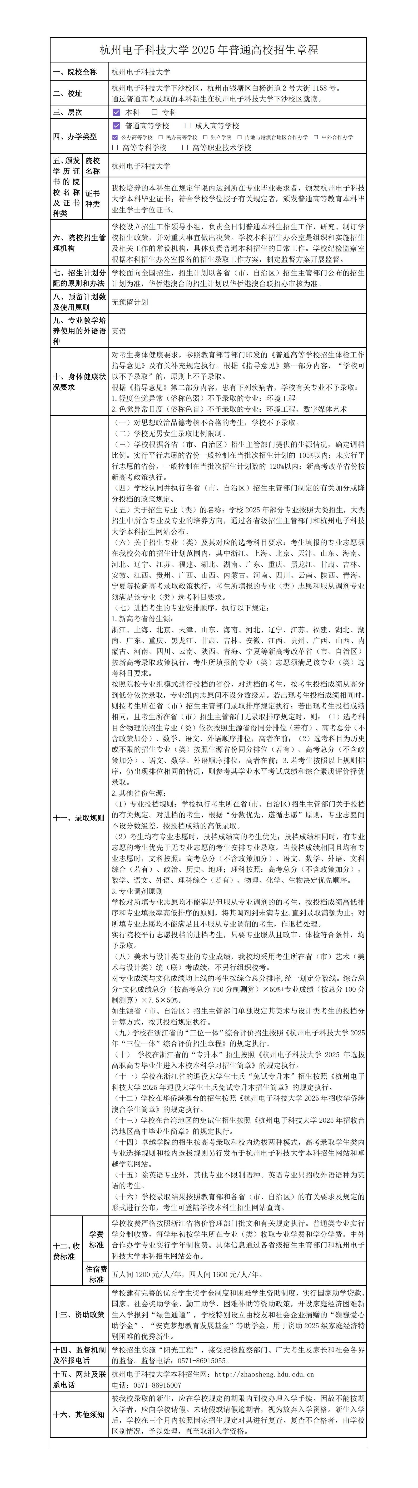 杭州电子科技大学2025年普通高校招生章程