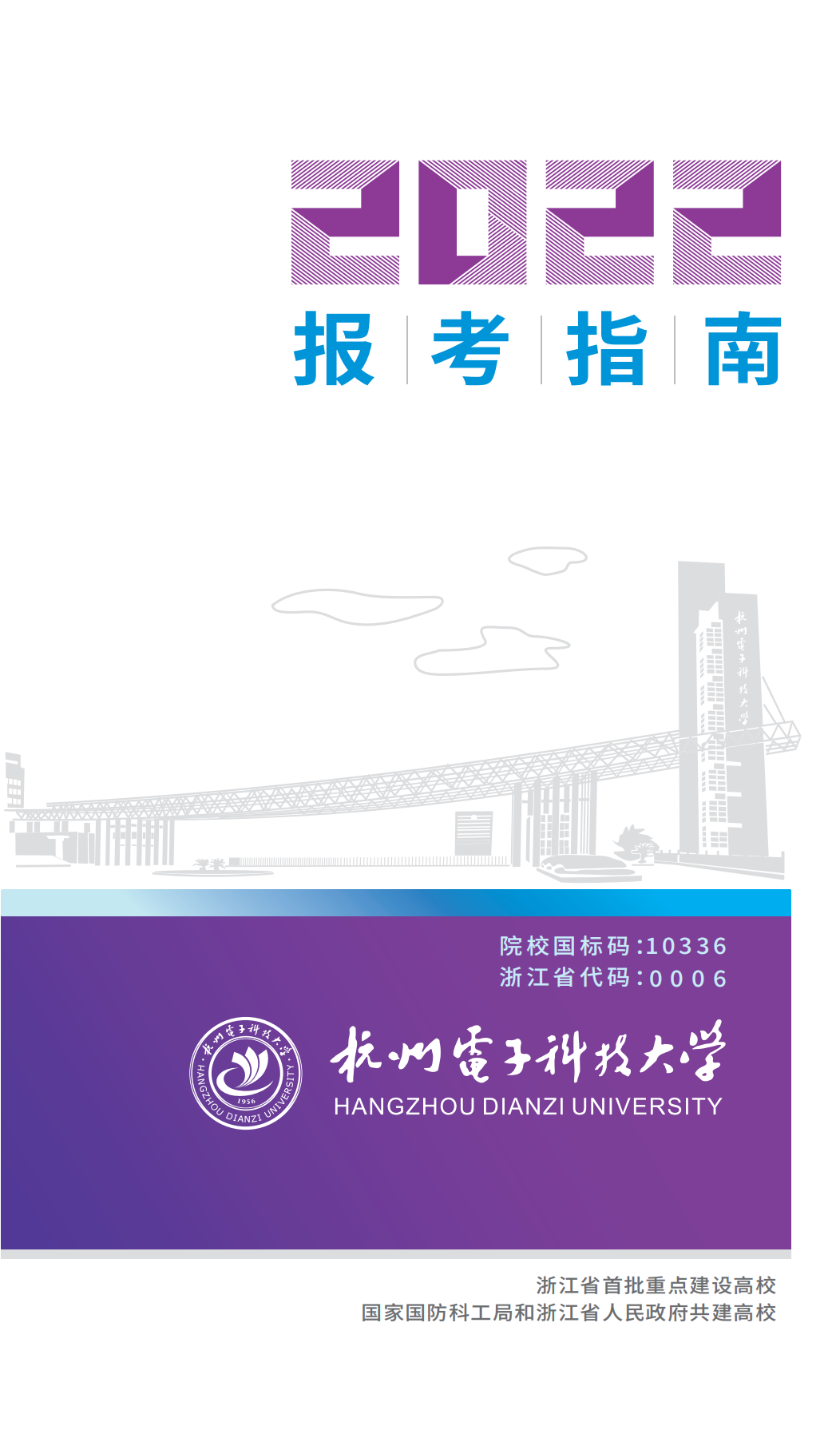 杭州电子科技大学2022年本科生报考指南