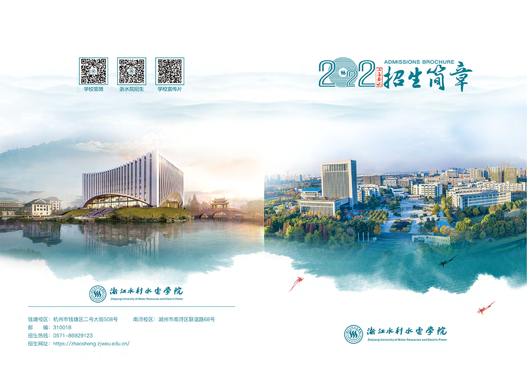 浙江水利水电学院2022年招生手册