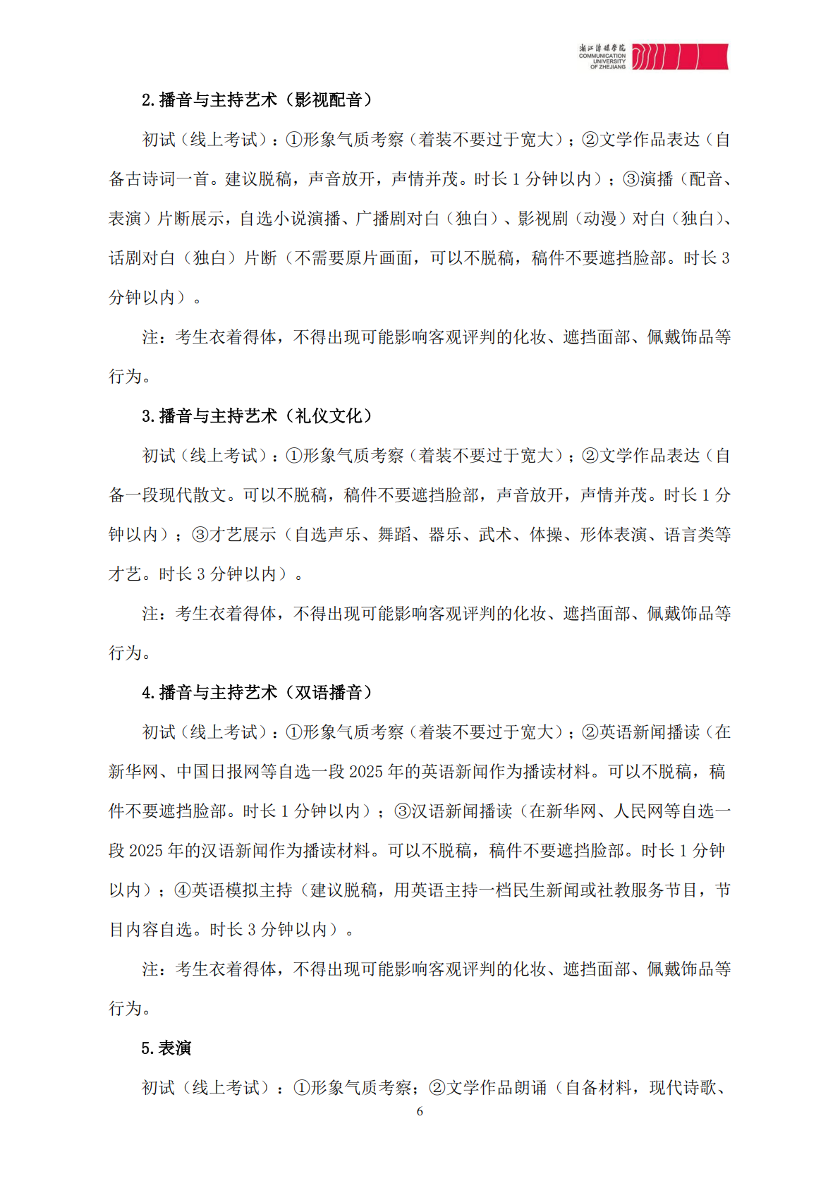 浙江传媒学院2026年艺术类本科校考专业招生简章