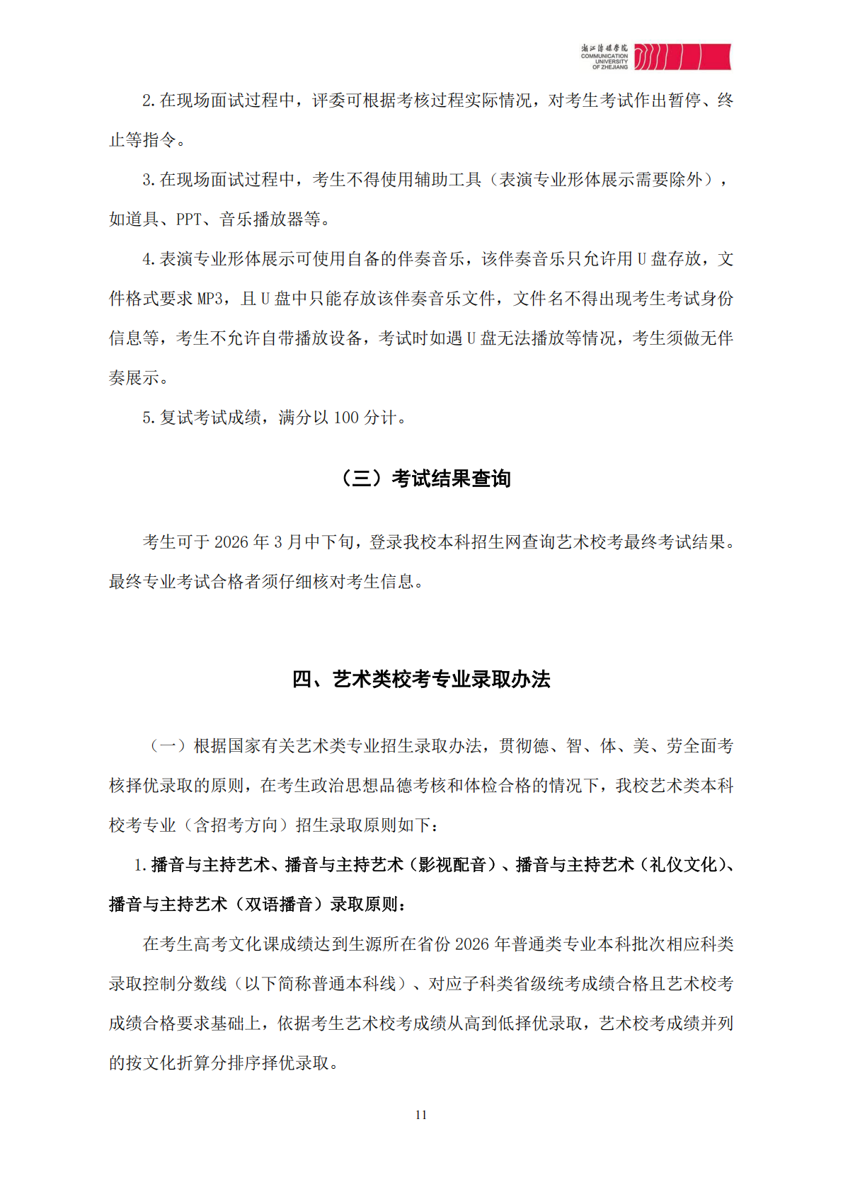 浙江传媒学院2026年艺术类本科校考专业招生简章