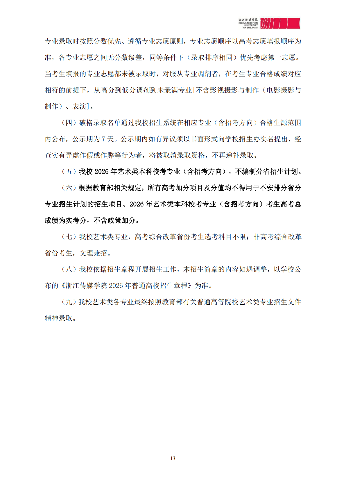 浙江传媒学院2026年艺术类本科校考专业招生简章