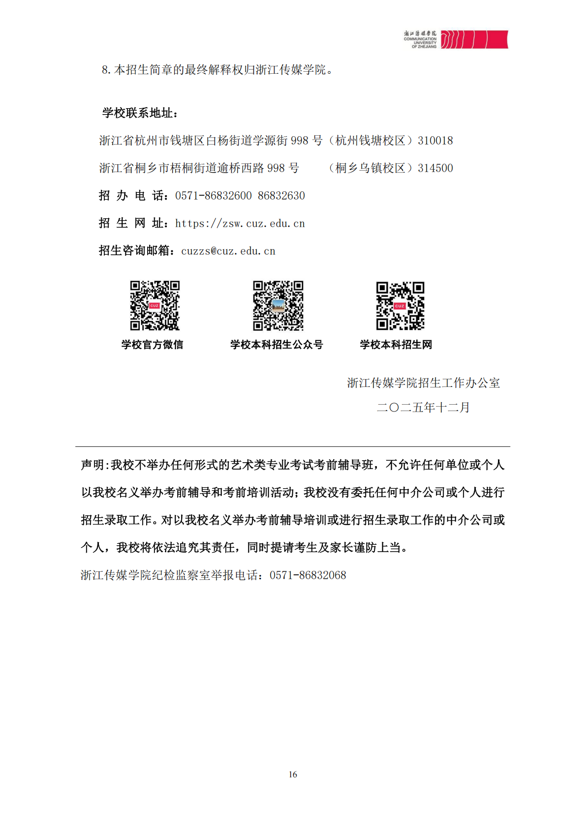 浙江传媒学院2026年艺术类本科校考专业招生简章