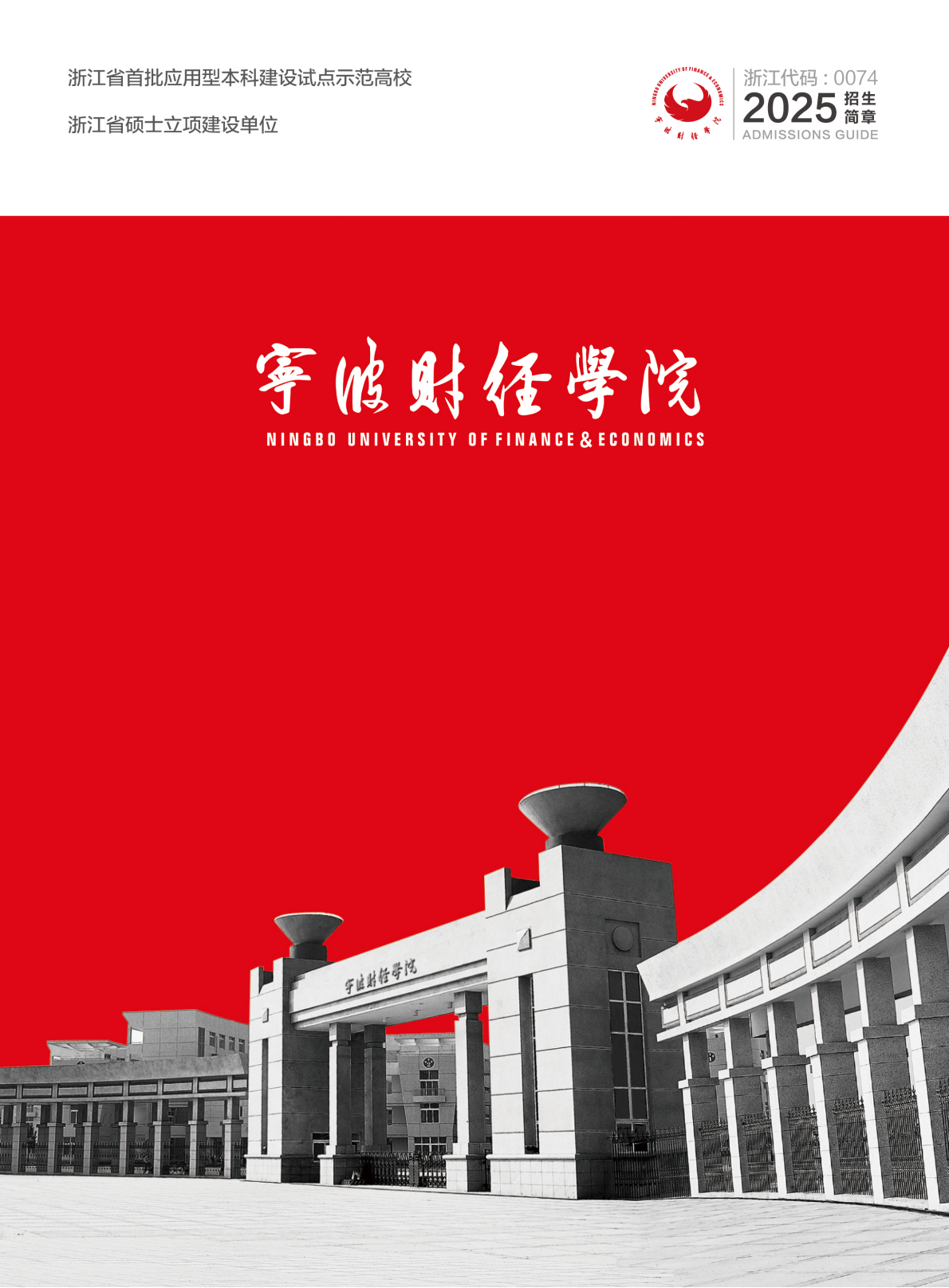 宁波财经学院2025年招生简章