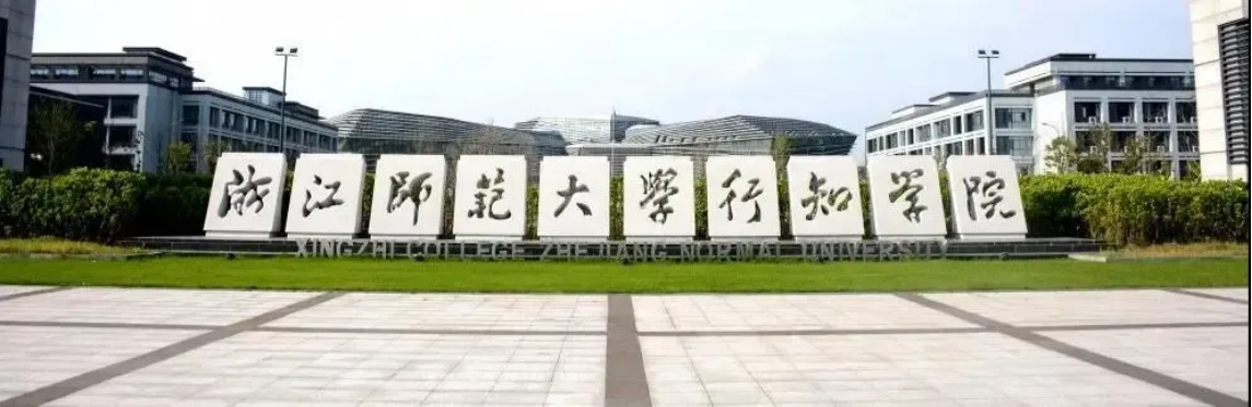 多少分能来浙师大行知学院，看这里