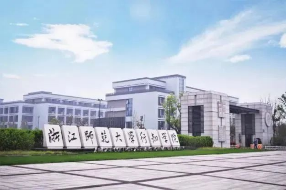 浙江师范大学行知学院2022年招生章程