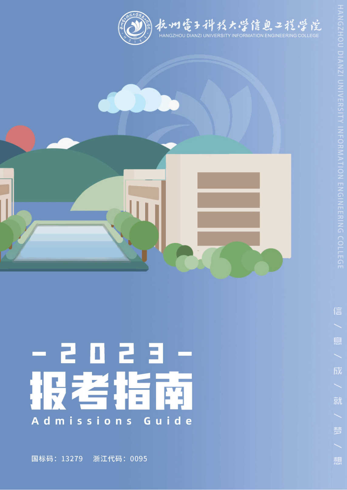 杭州电子科技大学信息工程学院－2023年报考指南