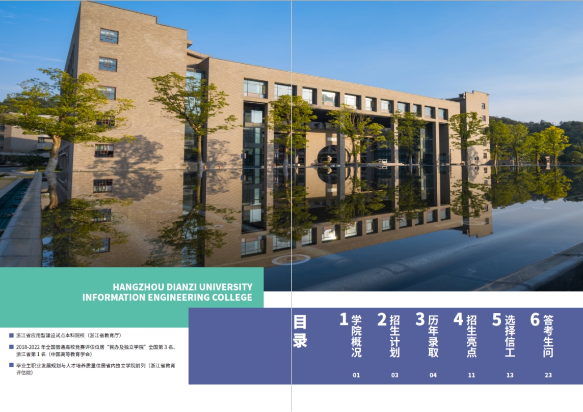 杭州电子科技大学信息工程学院－2023年报考指南