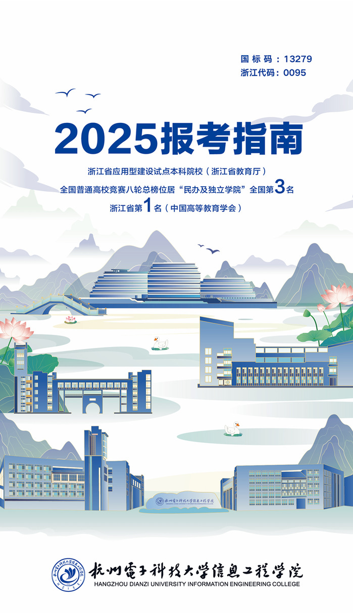 杭州电子科技大学信息工程学院2025年报考指南