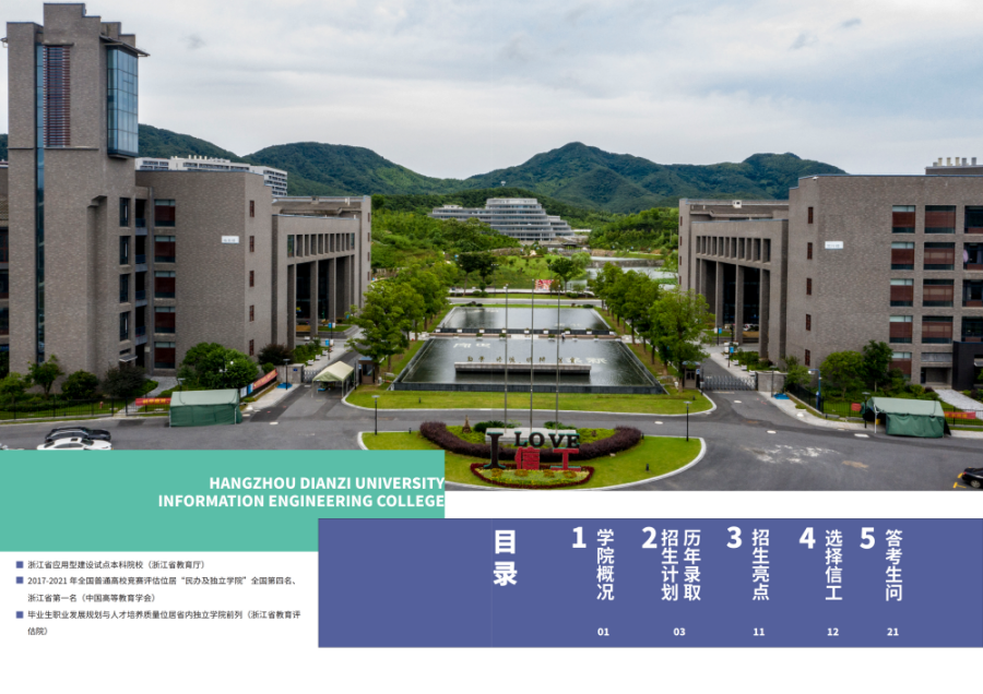 杭州电子科技大学信息工程学院-2022年普通本科报考指南
