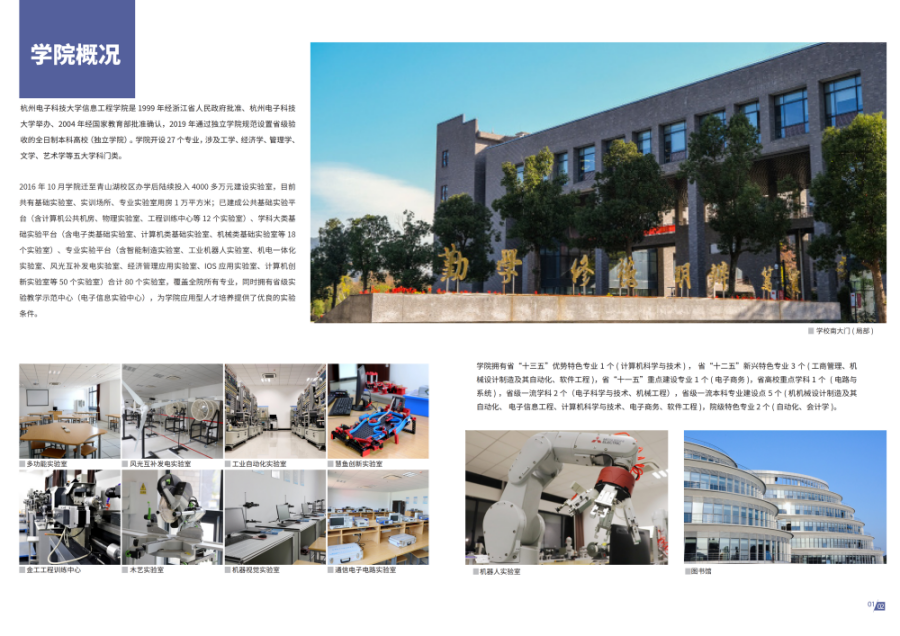 杭州电子科技大学信息工程学院-2022年普通本科报考指南