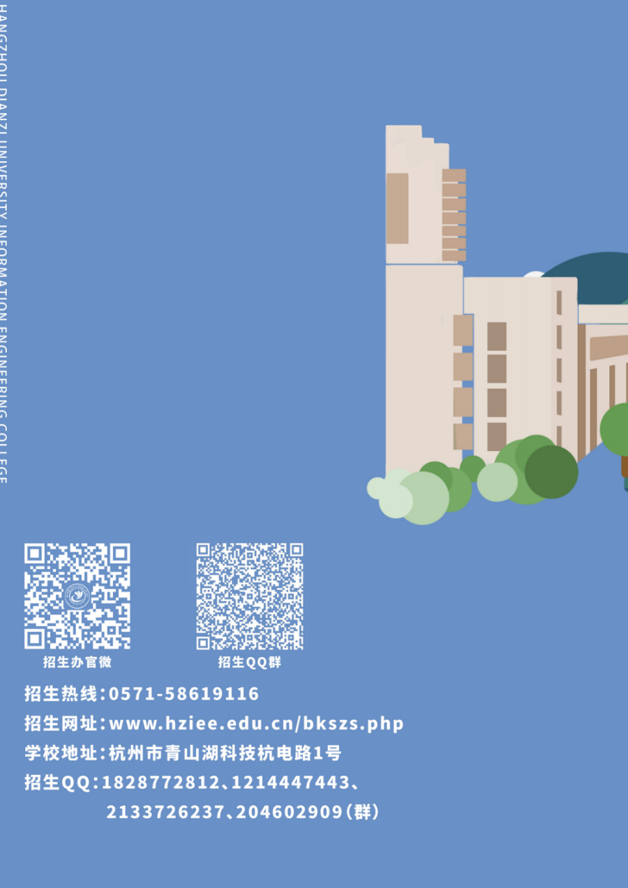 杭州电子科技大学信息工程学院-2022年普通本科报考指南