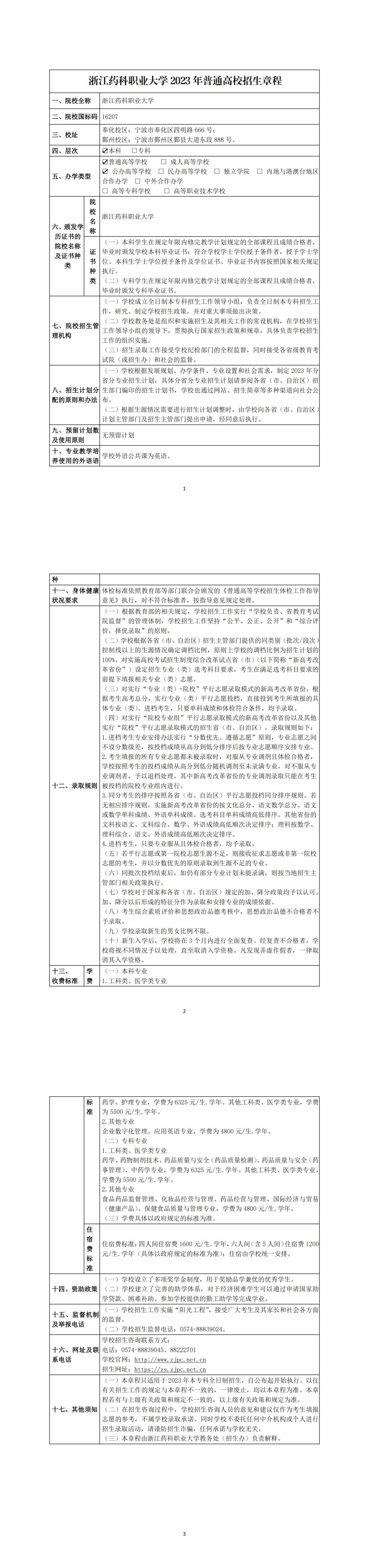 浙江药科职业大学2023年普通高校招生章程