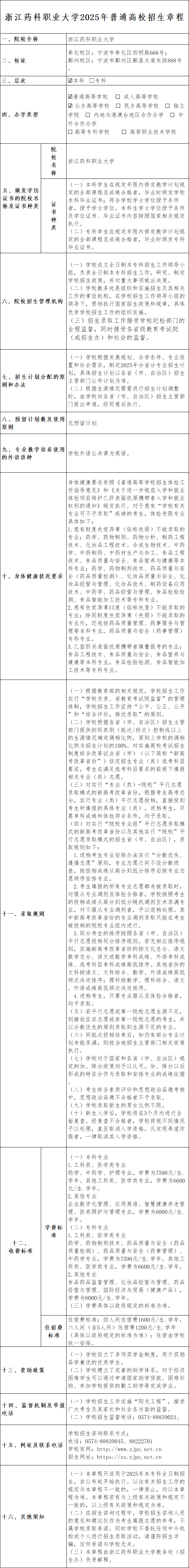 浙江药科职业大学2025年普通高校招生章程