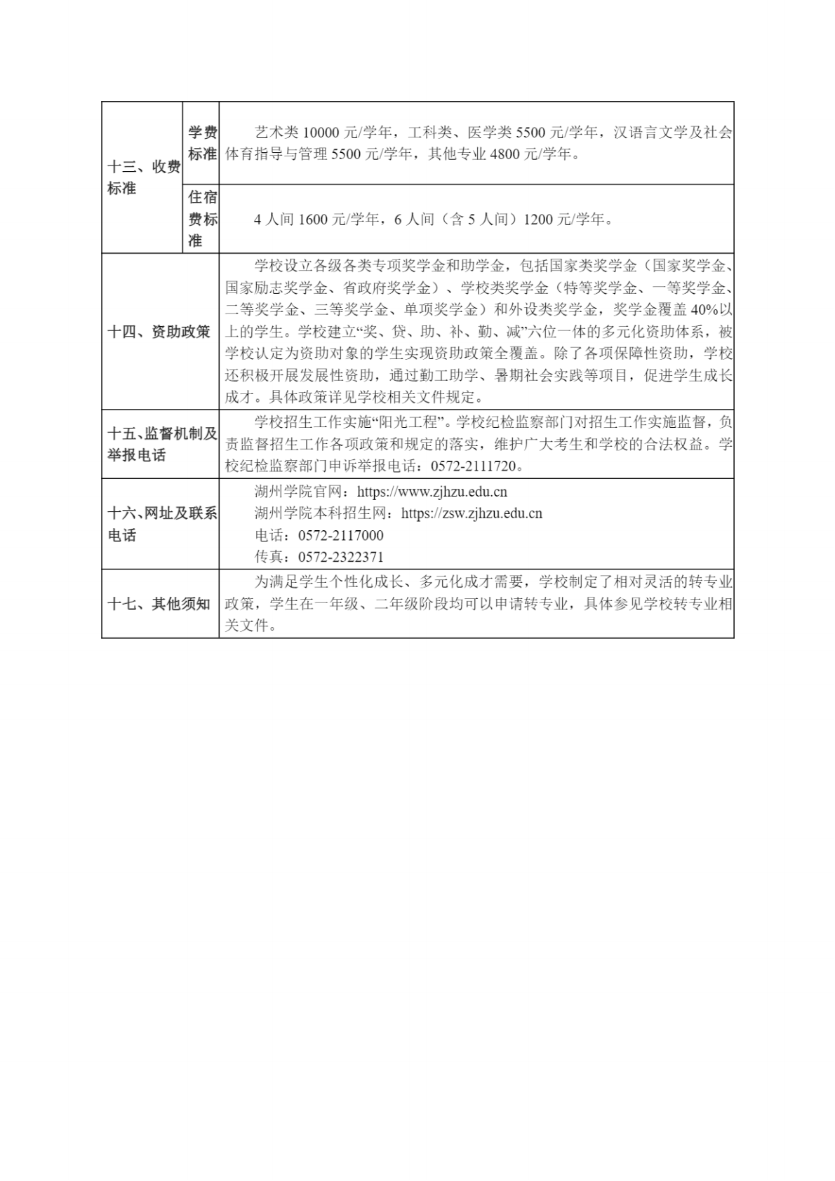 湖州学院2024年普通高校招生章程