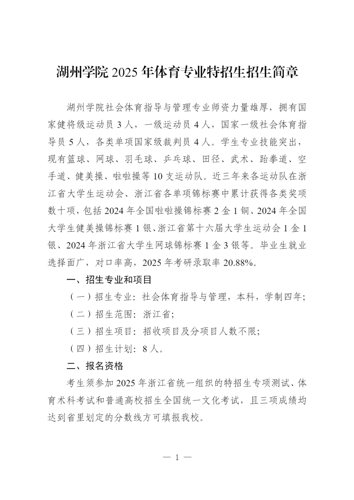 湖州学院2025年体育专业特招生招生简章