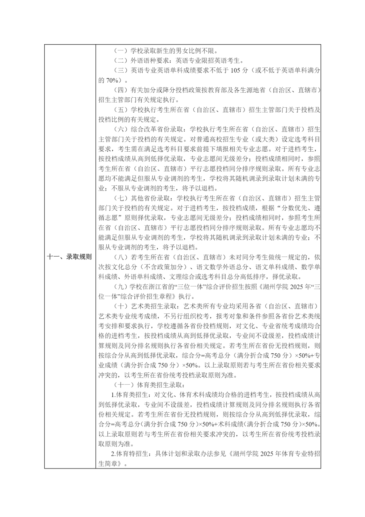 湖州学院2025年普通高校招生章程