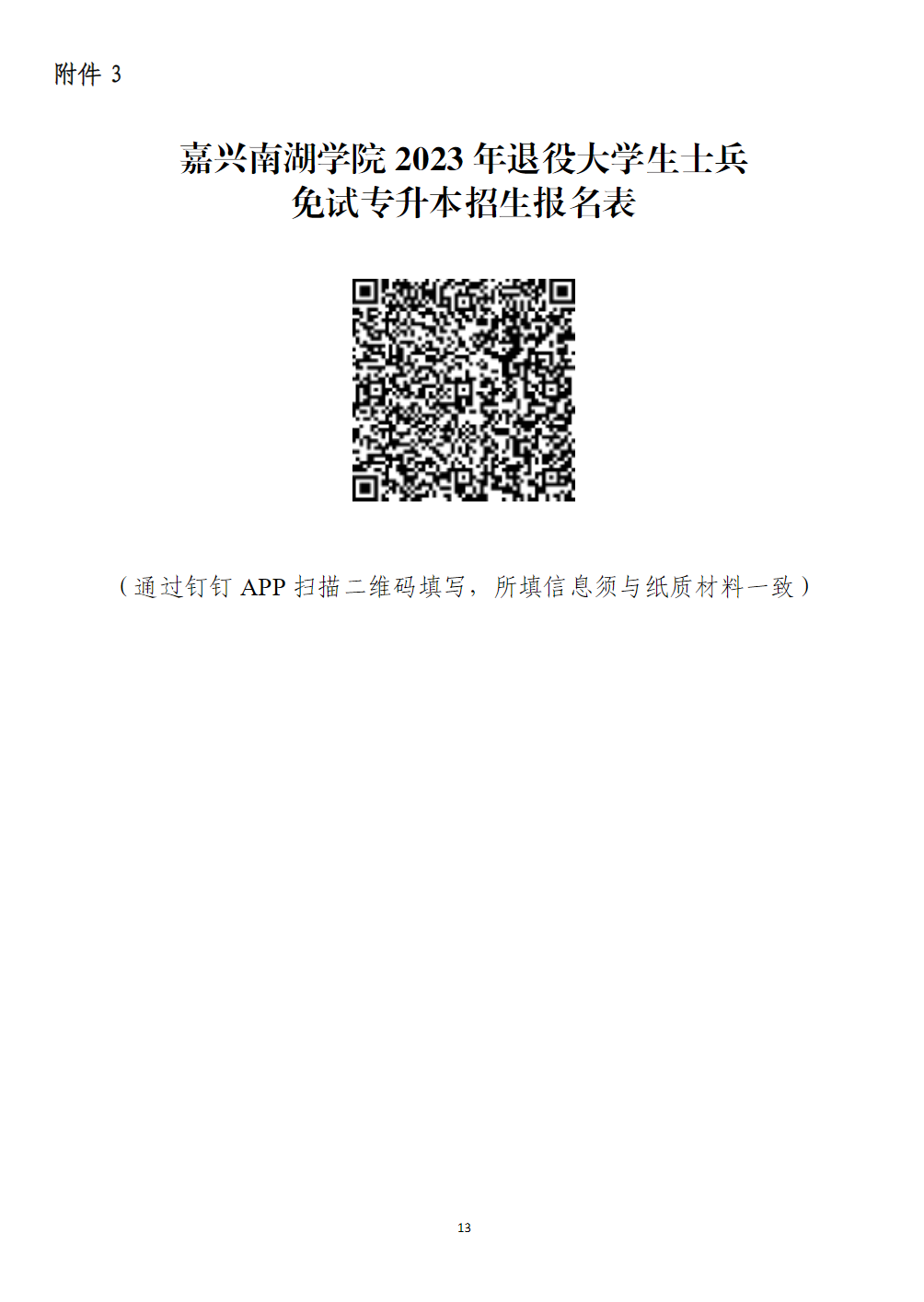 嘉兴南湖学院2023年退役大学生士兵免试专升本招生简章