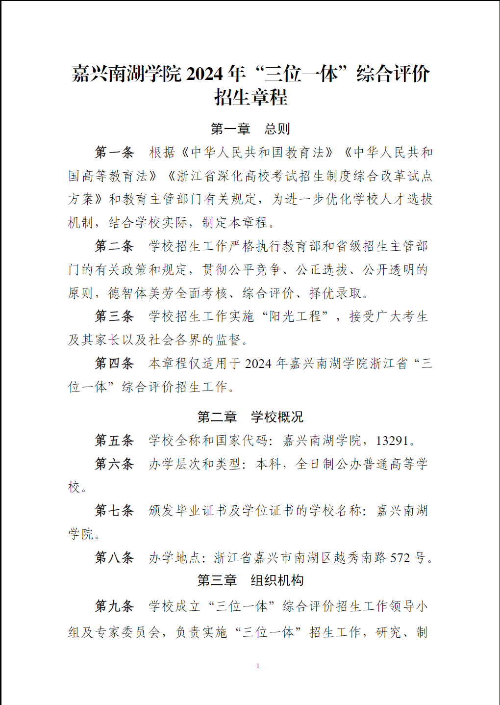嘉兴南湖学院2024年“三位一体”综合评价招生章程
