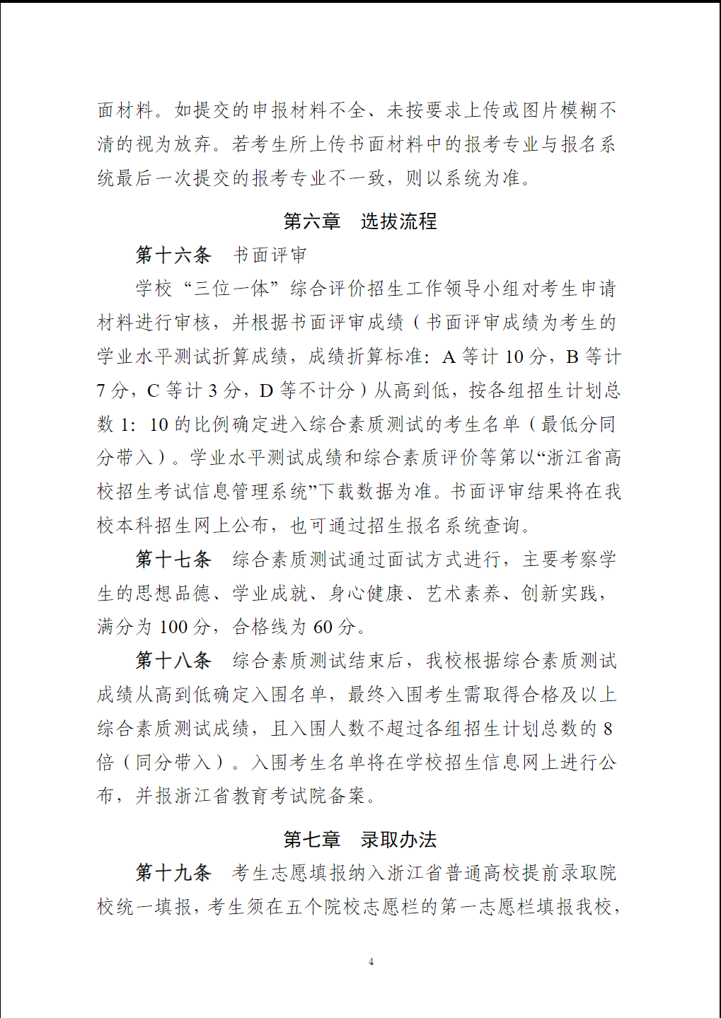 嘉兴南湖学院2024年“三位一体”综合评价招生章程