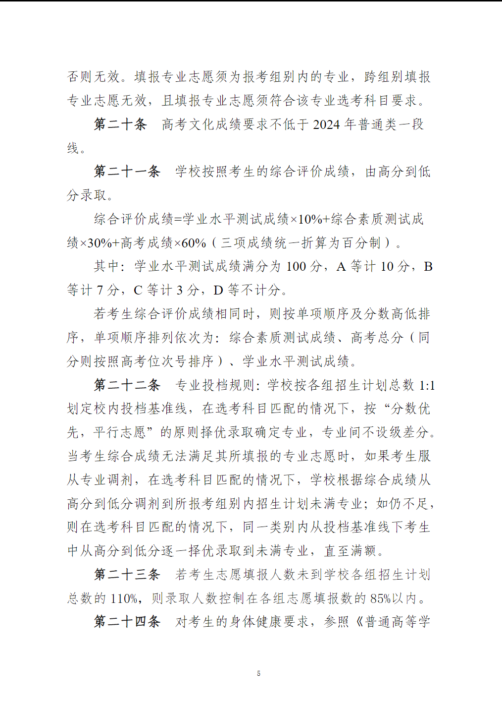 嘉兴南湖学院2024年“三位一体”综合评价招生章程