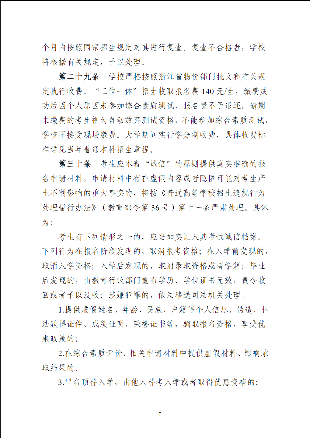 嘉兴南湖学院2024年“三位一体”综合评价招生章程