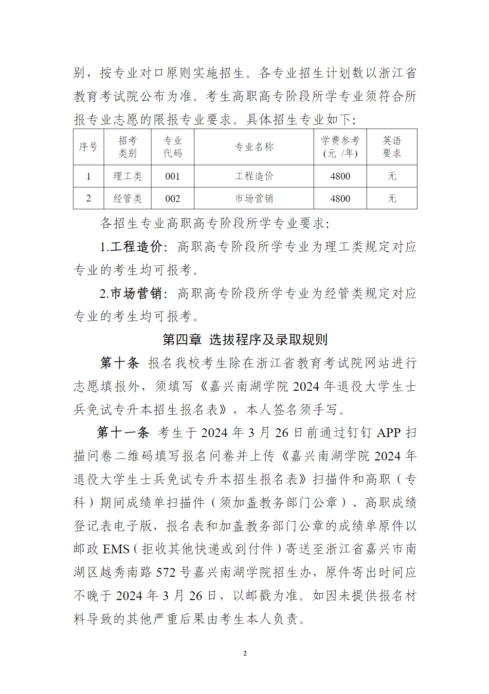 嘉兴南湖学院2024年退役大学生士兵免试专升本招生简章