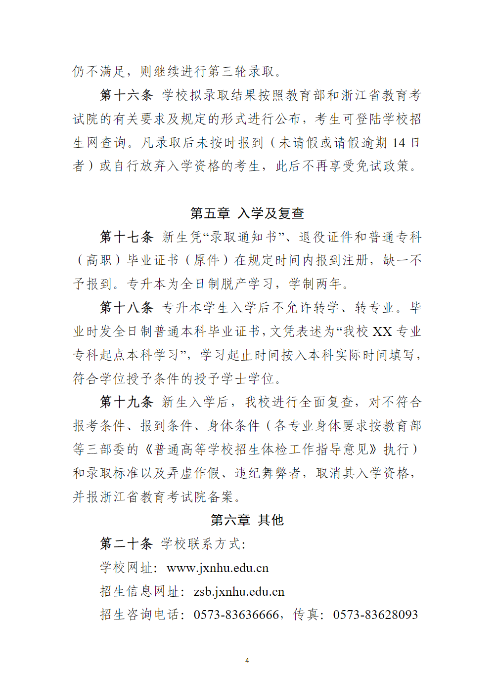 嘉兴南湖学院2024年退役大学生士兵免试专升本招生简章