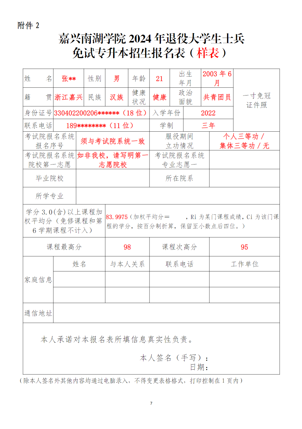 嘉兴南湖学院2024年退役大学生士兵免试专升本招生简章