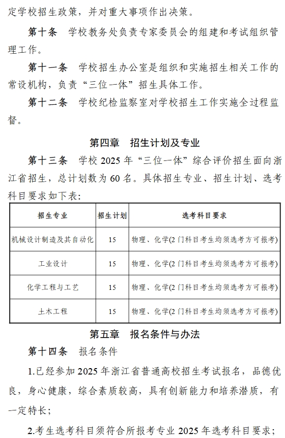嘉兴南湖学院2025年“三位一体”综合评价招生章程