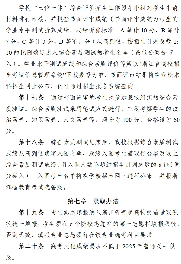嘉兴南湖学院2025年“三位一体”综合评价招生章程