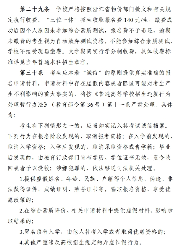 嘉兴南湖学院2025年“三位一体”综合评价招生章程