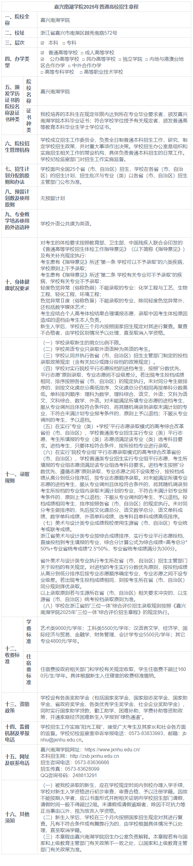 嘉兴南湖学院2025年普通高校招生章程
