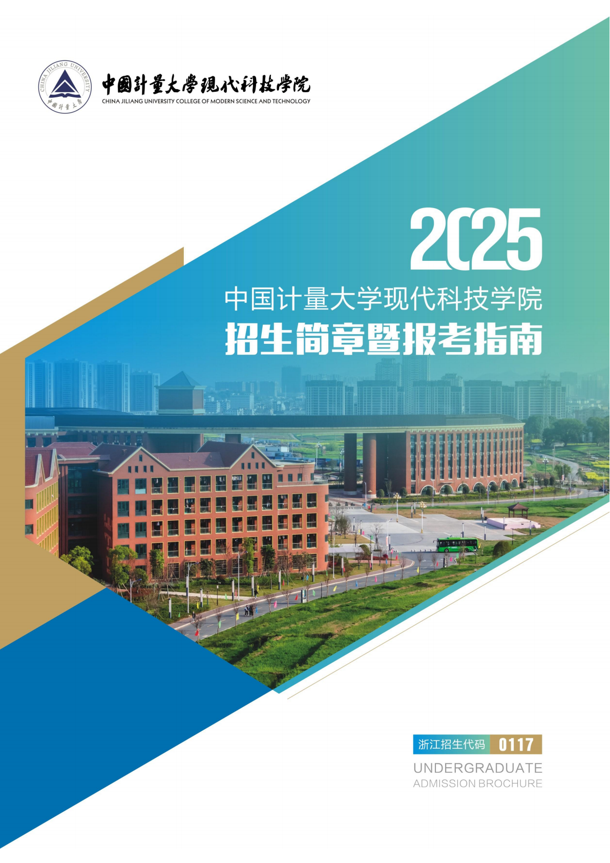 中国计量大学现代科技学院2025年招生简章暨报考指南