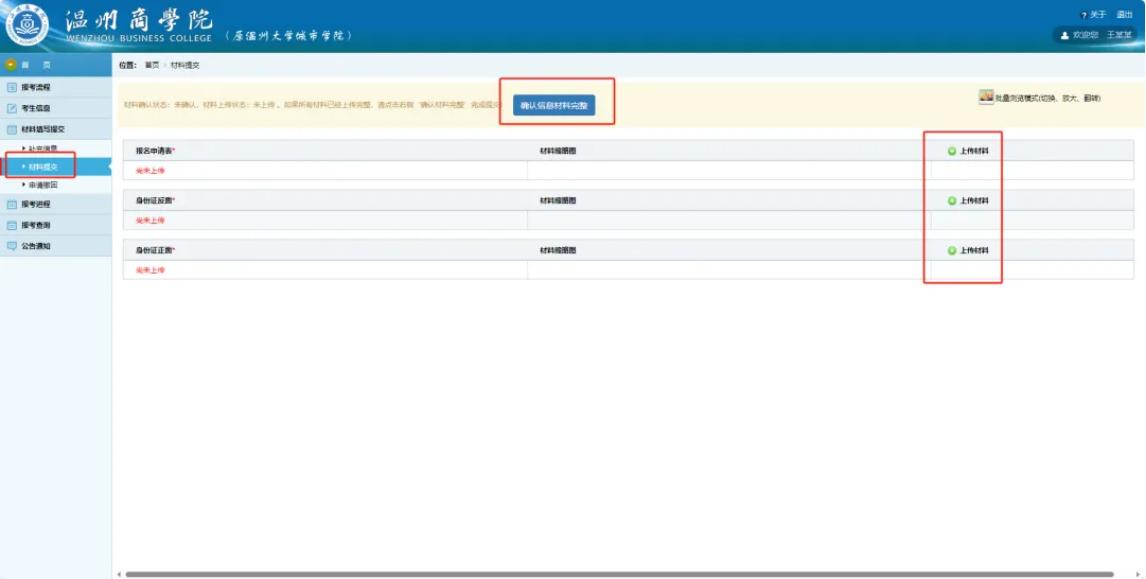 温州商学院三位一体报名材料上传指南