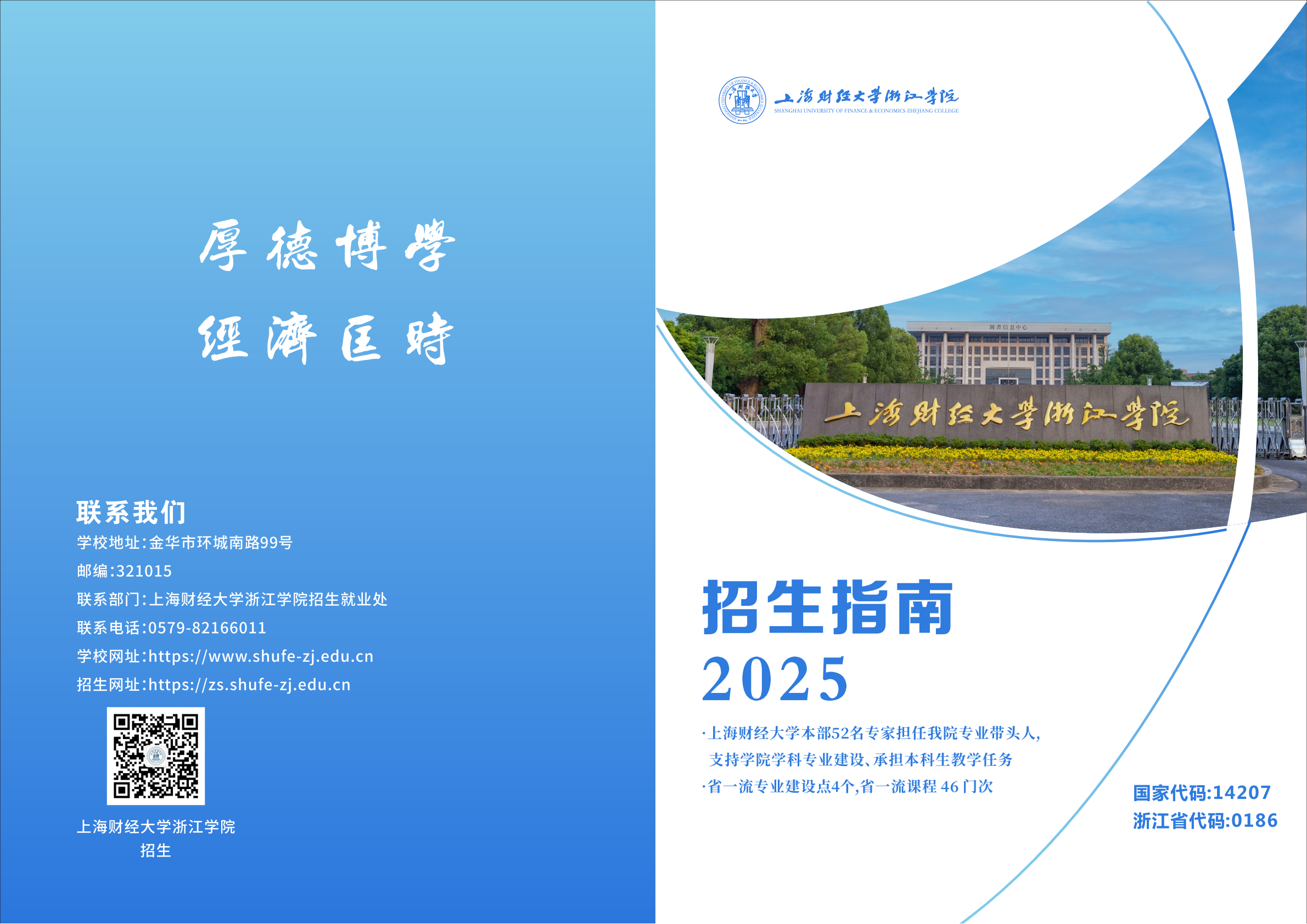 上海财经大学浙江学院2025年招生指南