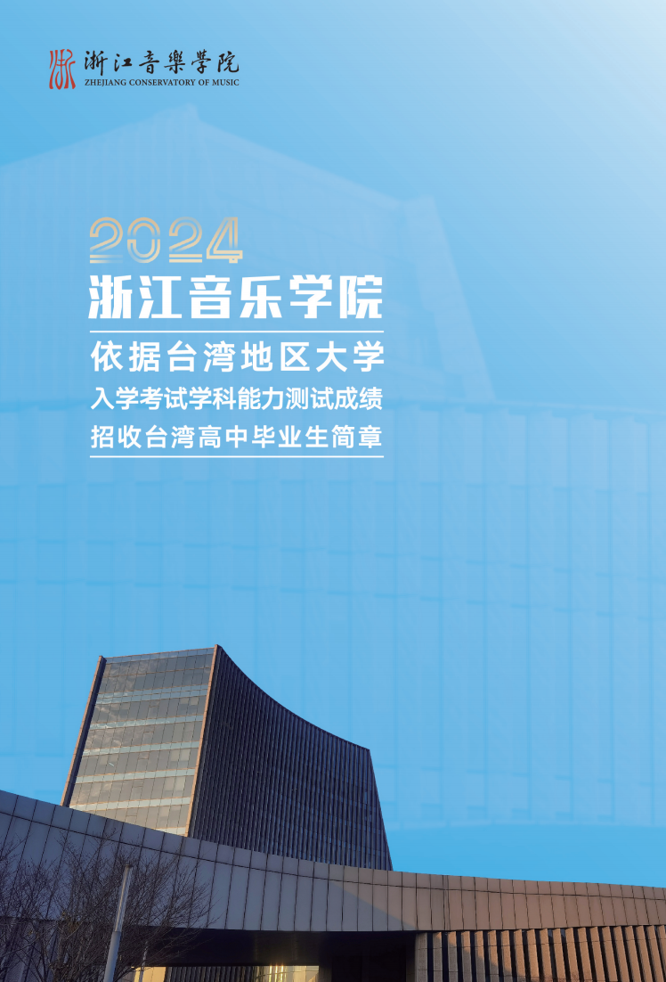 浙江音乐学院2024年依据台湾地区大学入学考试学科能力测试成绩招收台湾高中毕业生简章