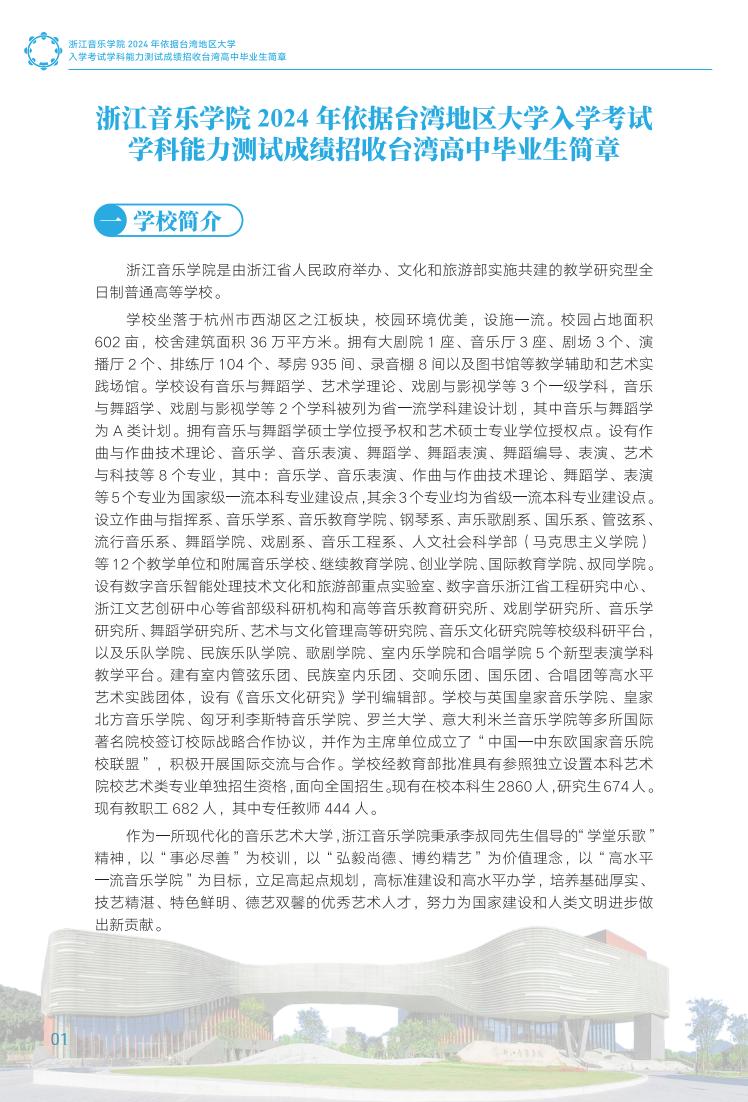 浙江音乐学院2024年依据台湾地区大学入学考试学科能力测试成绩招收台湾高中毕业生简章