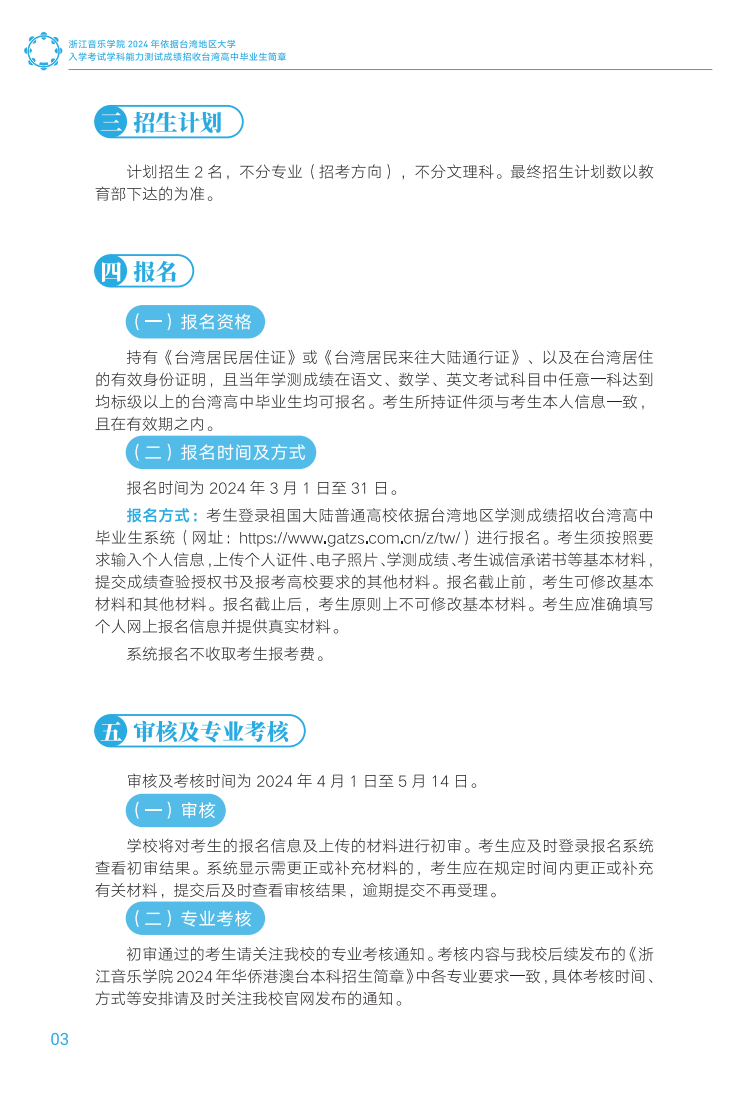 浙江音乐学院2024年依据台湾地区大学入学考试学科能力测试成绩招收台湾高中毕业生简章
