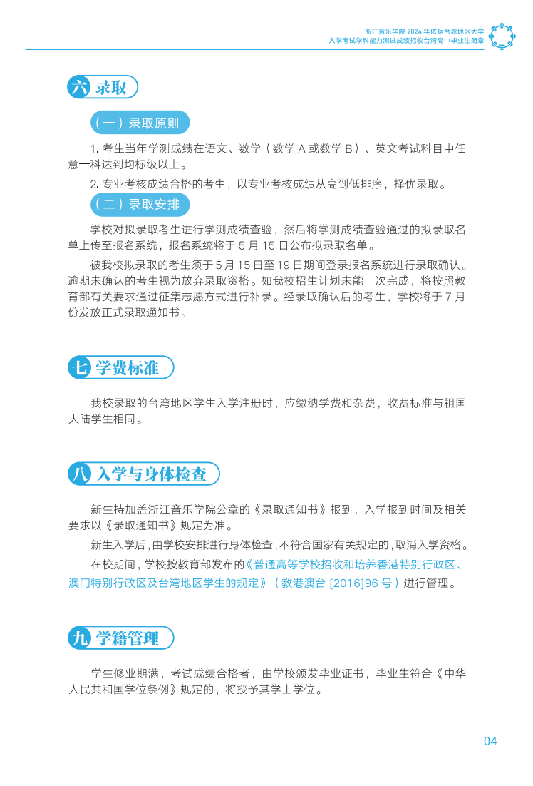 浙江音乐学院2024年依据台湾地区大学入学考试学科能力测试成绩招收台湾高中毕业生简章